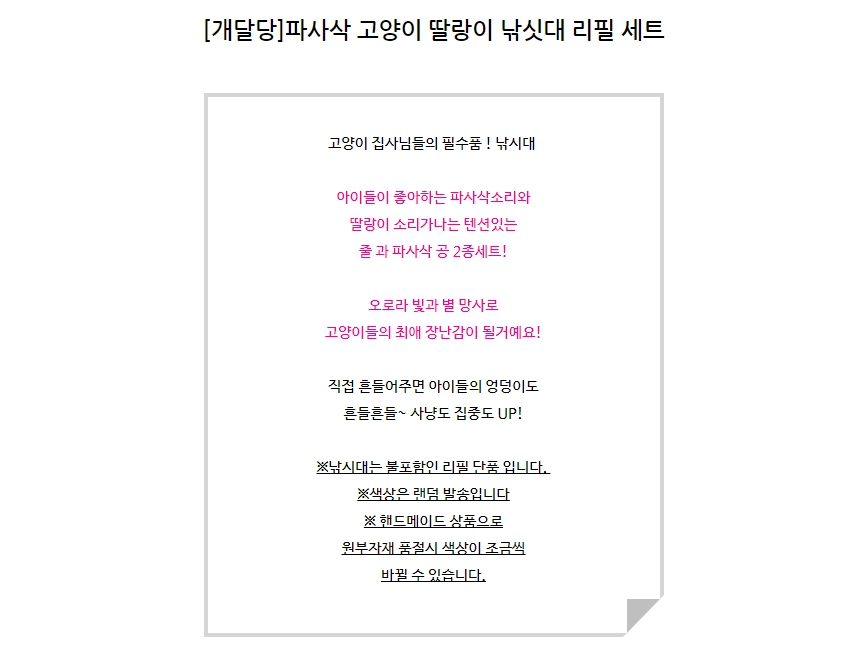 [무료배송] 개달당 파사삭 딸랑이 낚싯대 리필+ 공 2종 고양이장난감 1번째