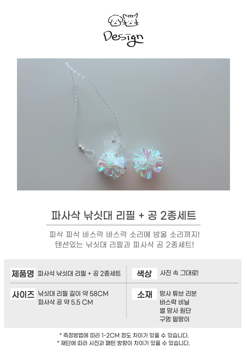[무료배송] 개달당 파사삭 딸랑이 낚싯대 리필+ 공 2종 고양이장난감 4번째