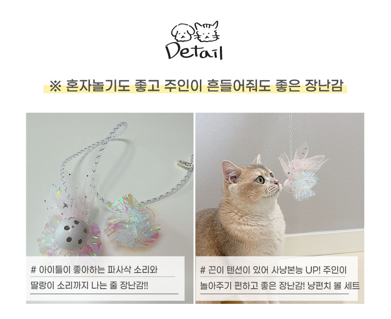 [무료배송] 개달당 파사삭 딸랑이 낚싯대 리필+ 공 2종 고양이장난감 3번째
