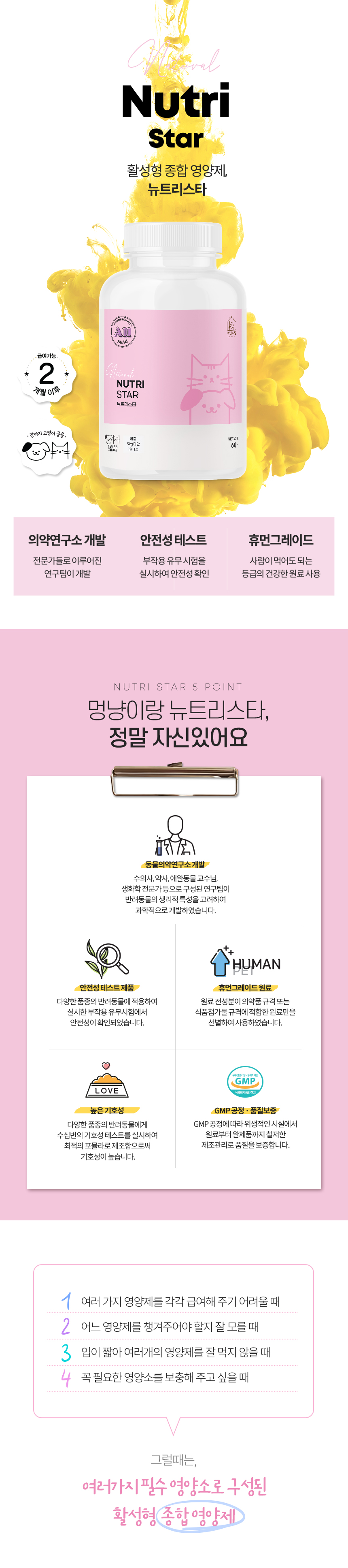 [무료배송] 멍냥이랑 뉴트리스타 반려동물 종합 영양제 60정 1번째