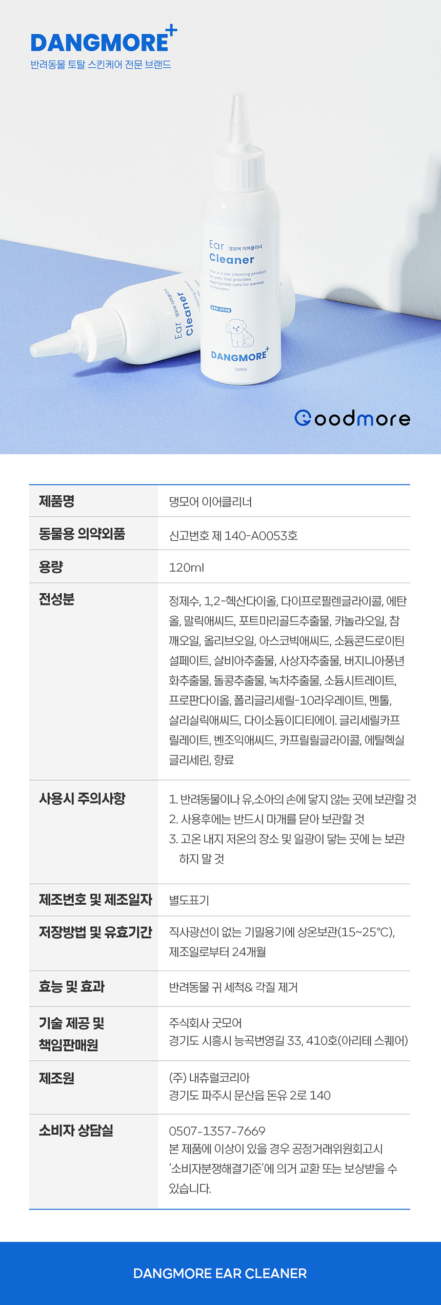 [무료배송] 댕모어 이어클리너 120ml  18번째