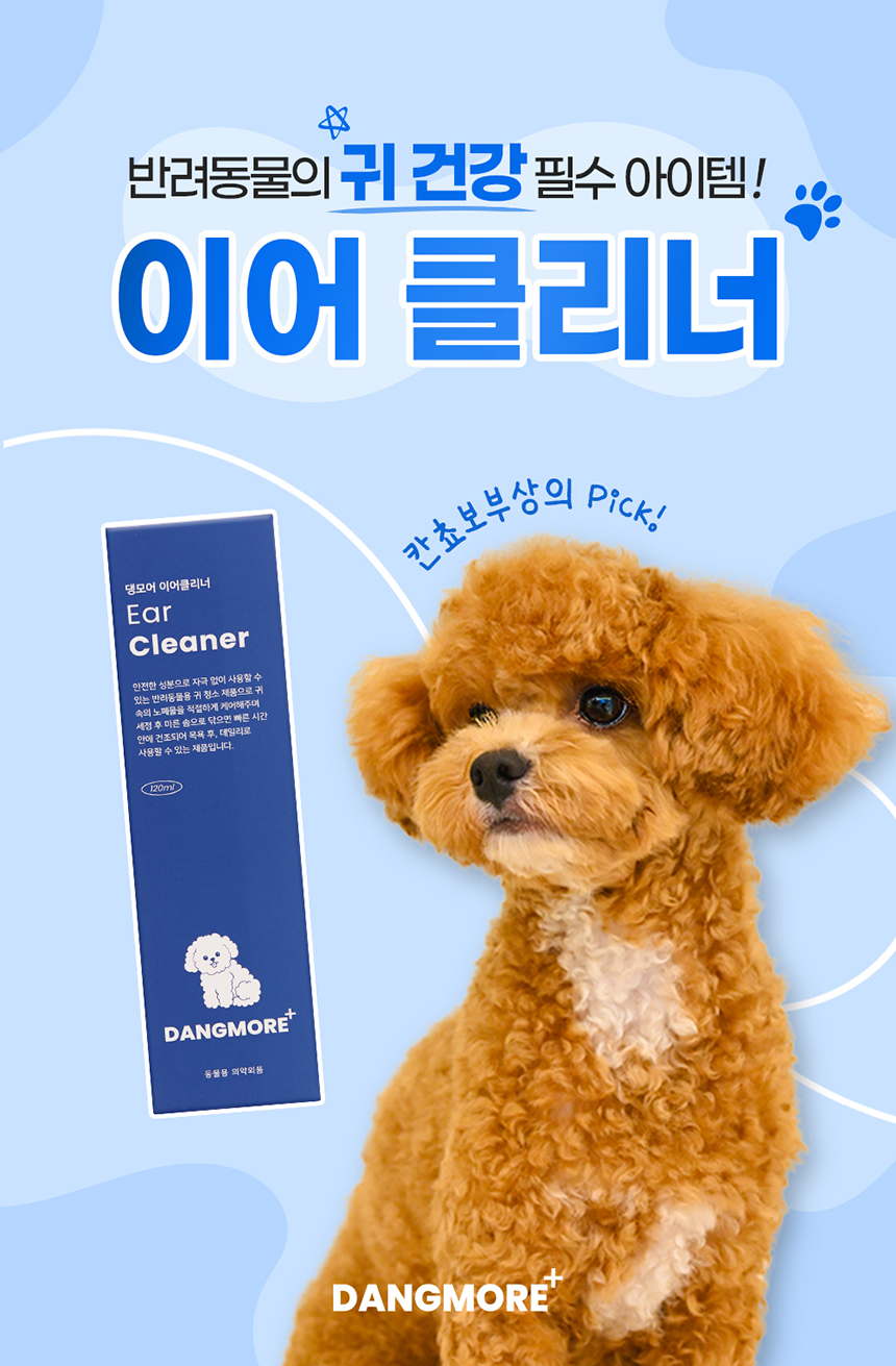 [무료배송] 댕모어 이어클리너 120ml  2번째