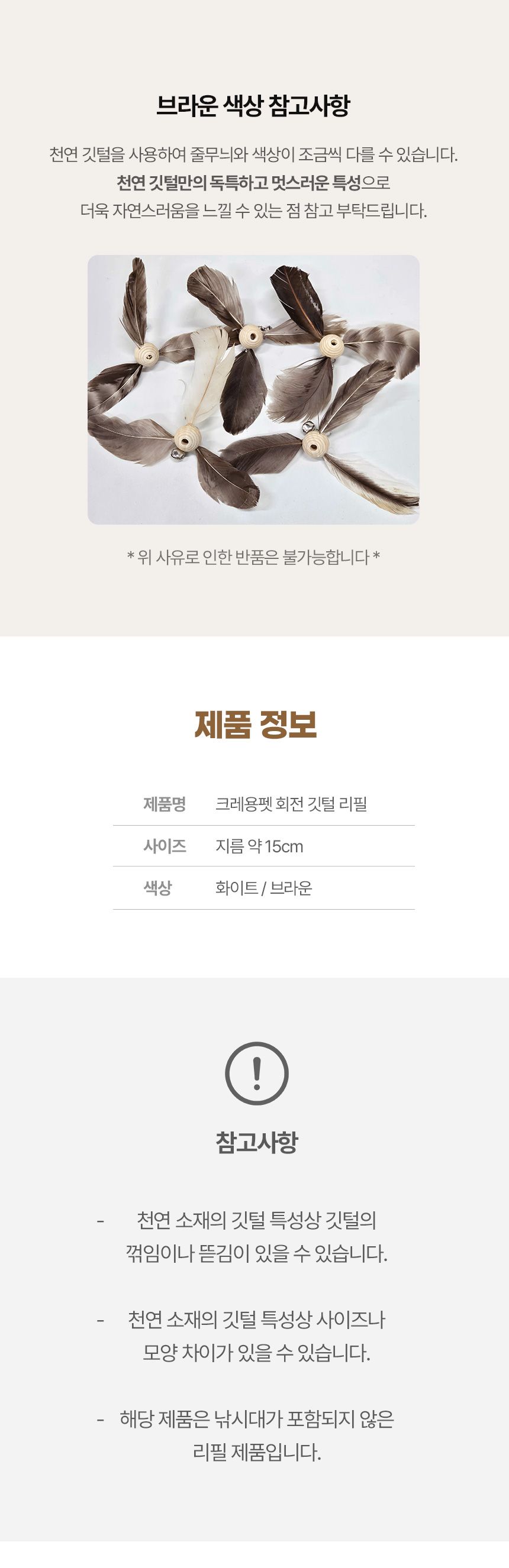 [NEW신상]크레용펫 캣 회전 깃털 낚시대 리필 (화이트/브라운) 8번째
