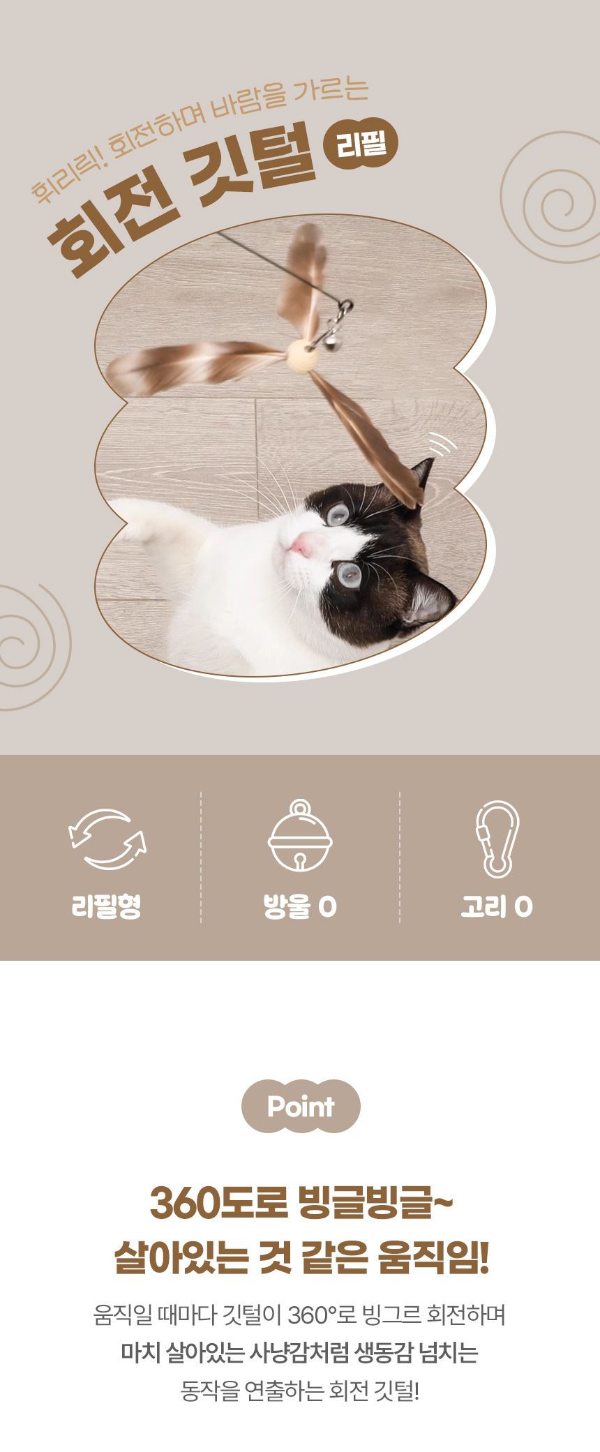 [NEW신상]크레용펫 캣 회전 깃털 낚시대 리필 (화이트/브라운) 1번째