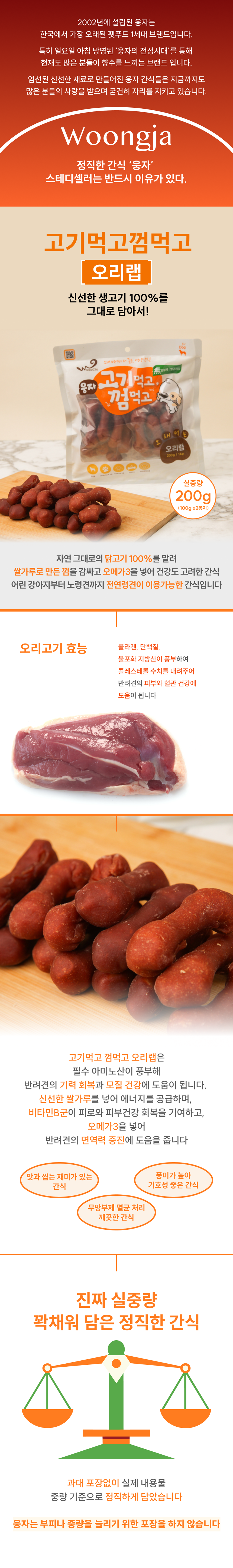 웅자 독 고기먹고껌먹고 오리랩 200g 1번째