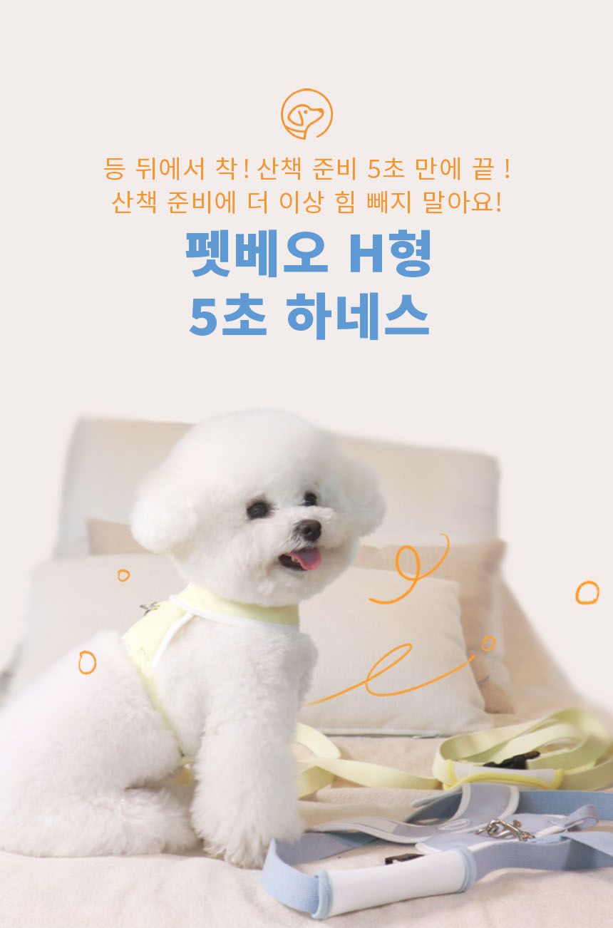 [무료배송] 펫베오 5초 H형 하네스 가슴줄 핑크/소라/베이지/옐로우/블랙 S-XL 4번째
