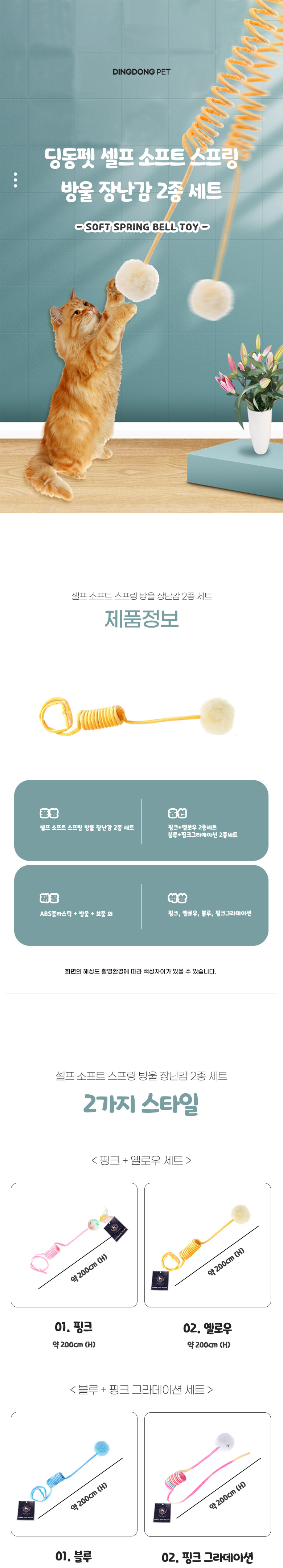 [무료배송] 딩동펫 고양이 셀프 소프트 스프링 방울 장난감 2종 1세트 1번째