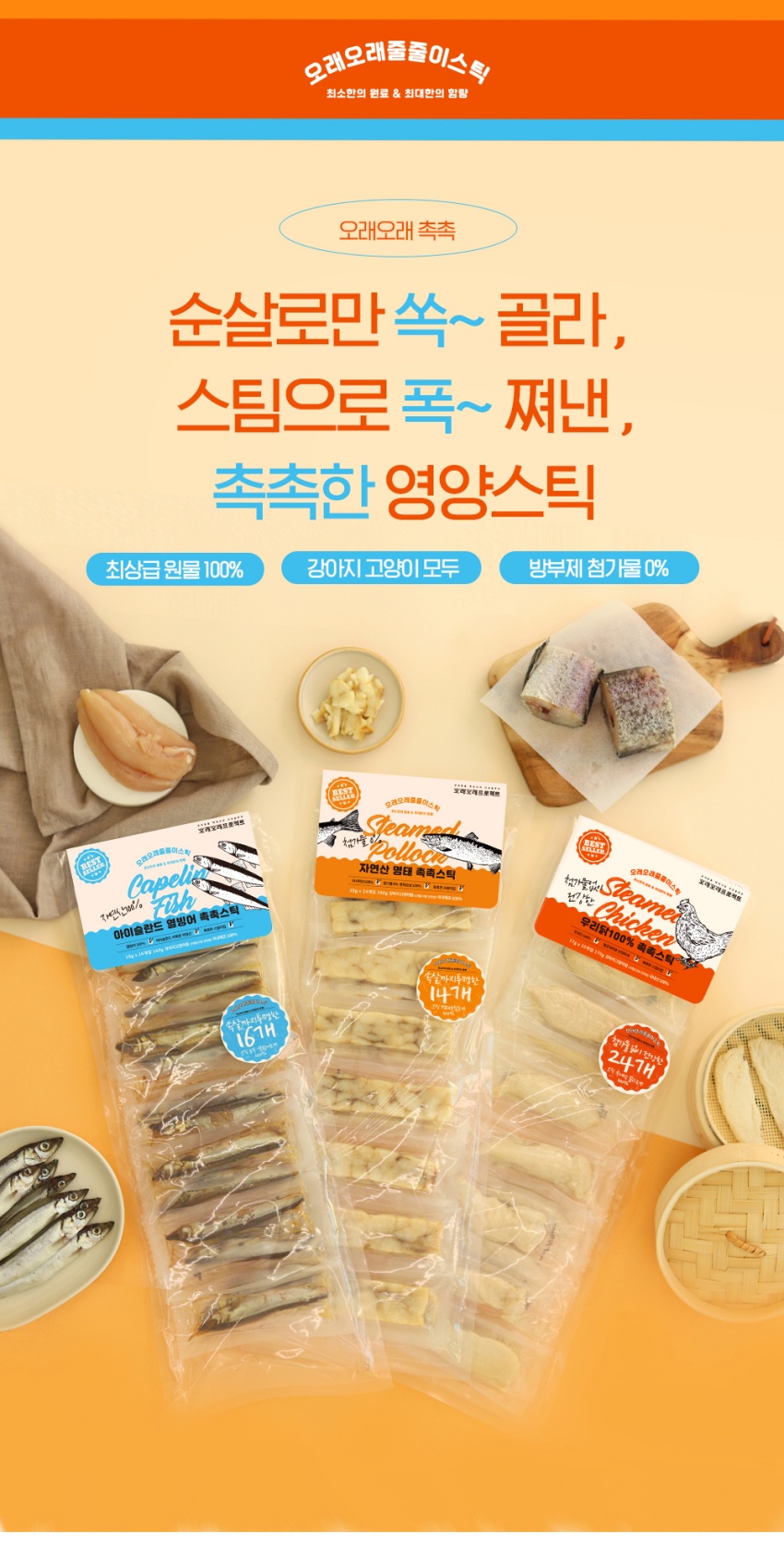 [NEW신상][무료배송] 오래오래프로젝트 실속 줄줄이스틱 촉촉 열빙어 8개입 2번째