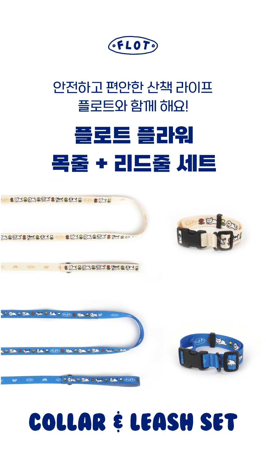 [NEW신상][무료배송] 플로트 플라워 목줄 + 안전핸들 리드줄 SET 2종 (베이지/블루) S-M 1번째