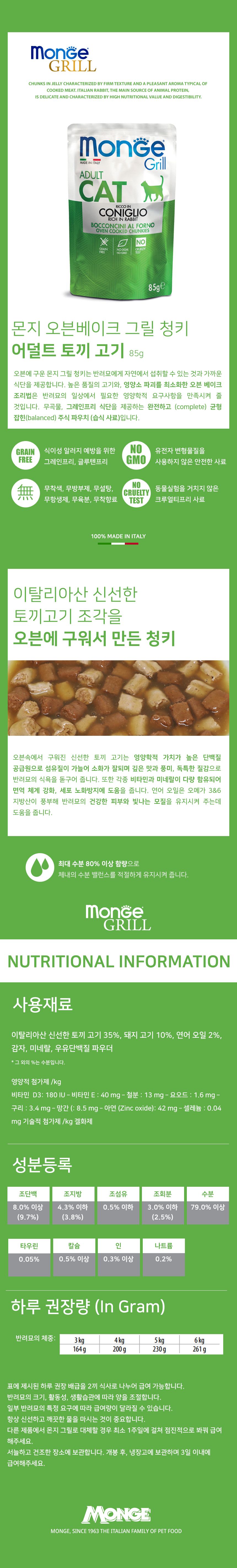 몬지 캣 오븐베이크 그릴 청키 그레인프리 토끼고기 어덜트 파우치 85g 2번째