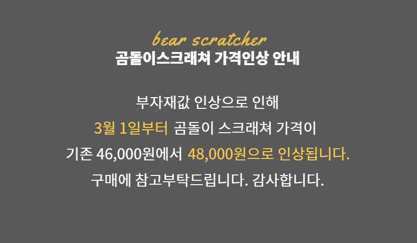 [무료배송] 베베네코 곰돌이 스크래쳐 아이보리/초코 1번째