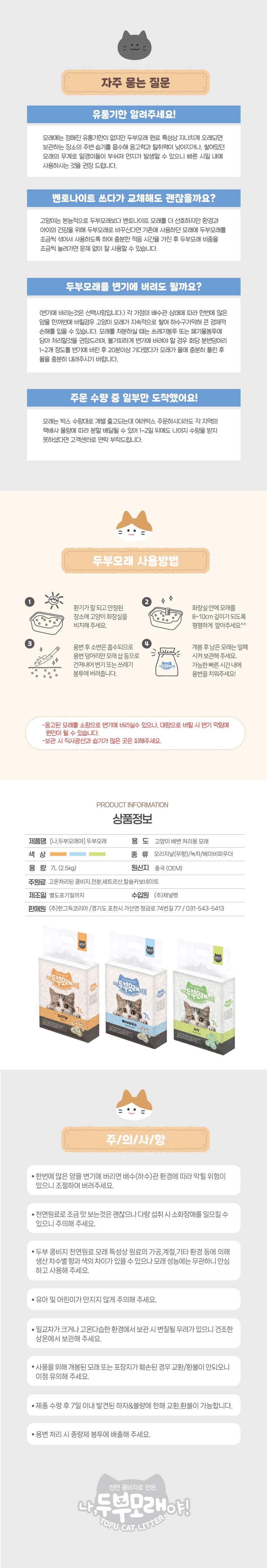 [NEW신상][무료배송][6개] 살찐이 나 두부모래야 녹차향 7L 4번째
