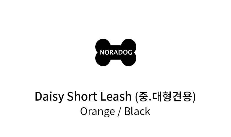 [무료배송] 노라독 데이지 대형견 전용 숏 리쉬 블랙/오렌지 1번째