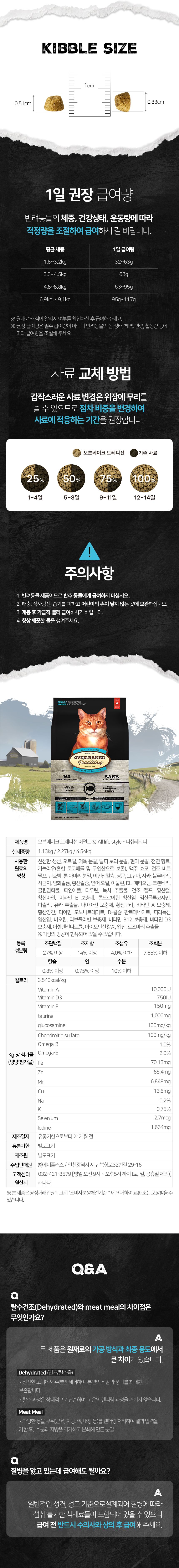 [NEW신상]오븐베이크 캣 신선한 피쉬 어덜트 레시피 4.54kg 8번째 상세 이미지