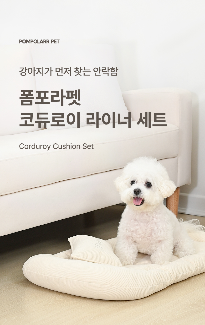 [신상특가][무료배송] 폼포라펫 코듀로이 라이너 세트 1번째