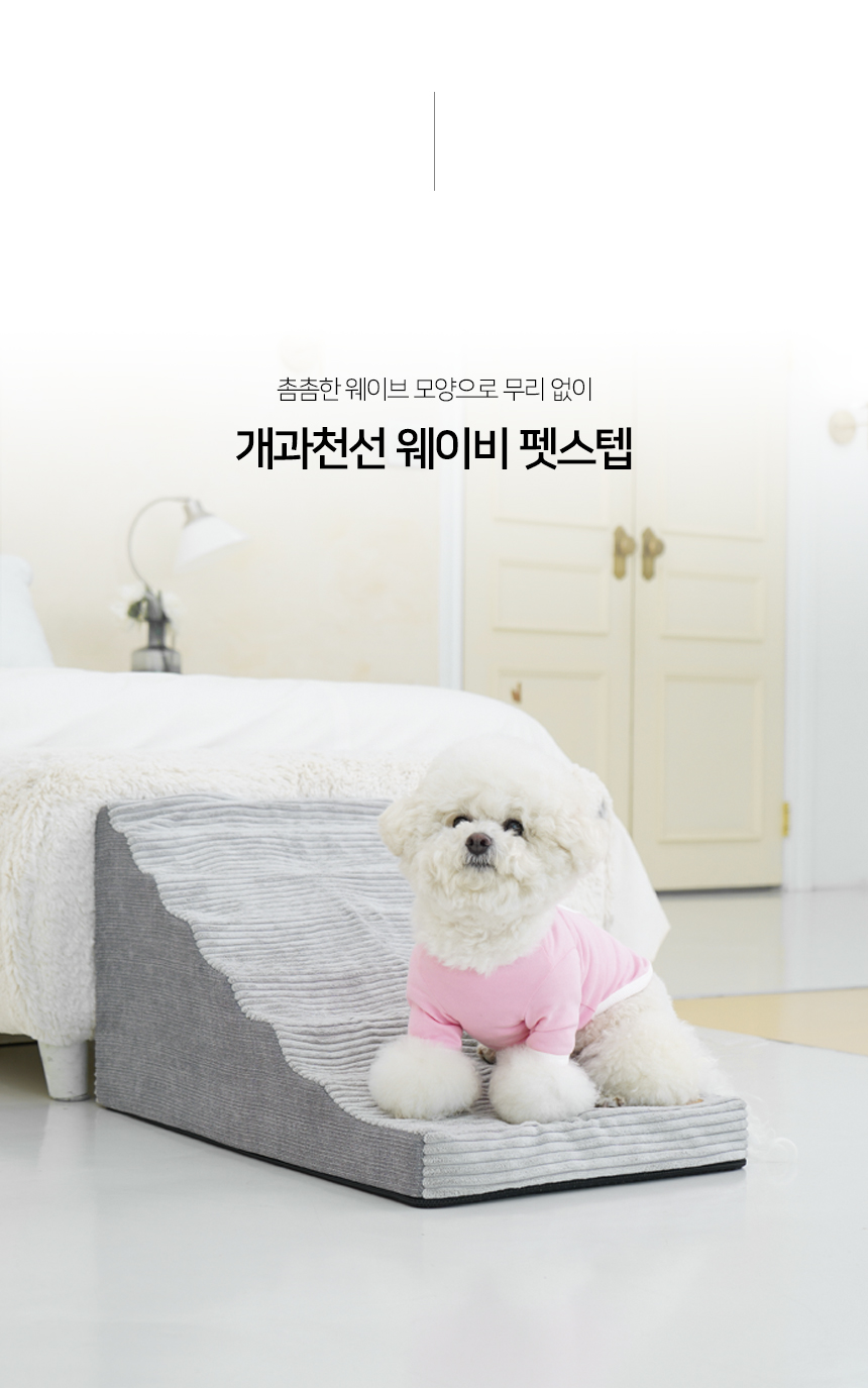 [NEW신상][무료배송] 개과천선 독 웨이비 펫스텝 계단 3번째