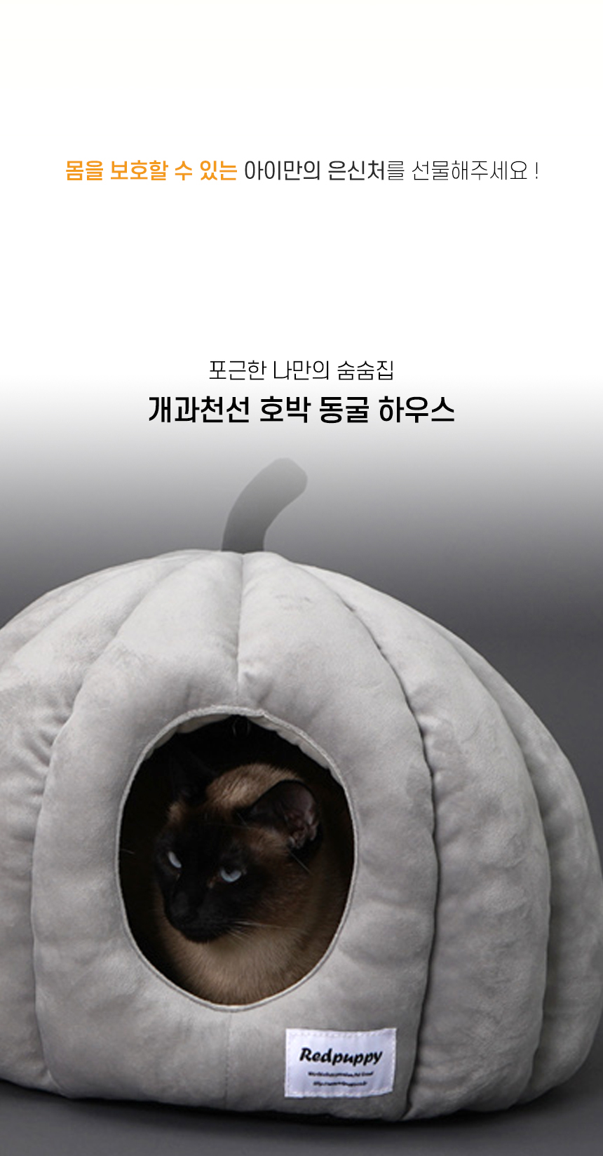 [NEW신상][무료배송] 개과천선 캣 호박 동굴 하우스 (홀 오렌지/홀 그레이) 2번째