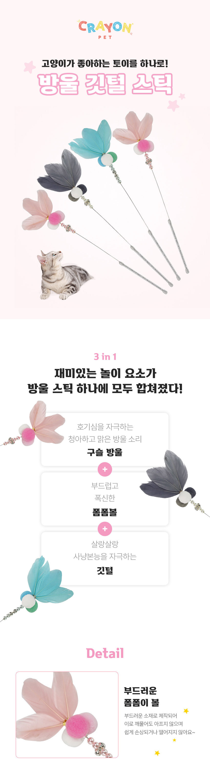 [무료배송] [3p] 크레용펫 캣 방울 깃털 스틱 낚시대 1번째