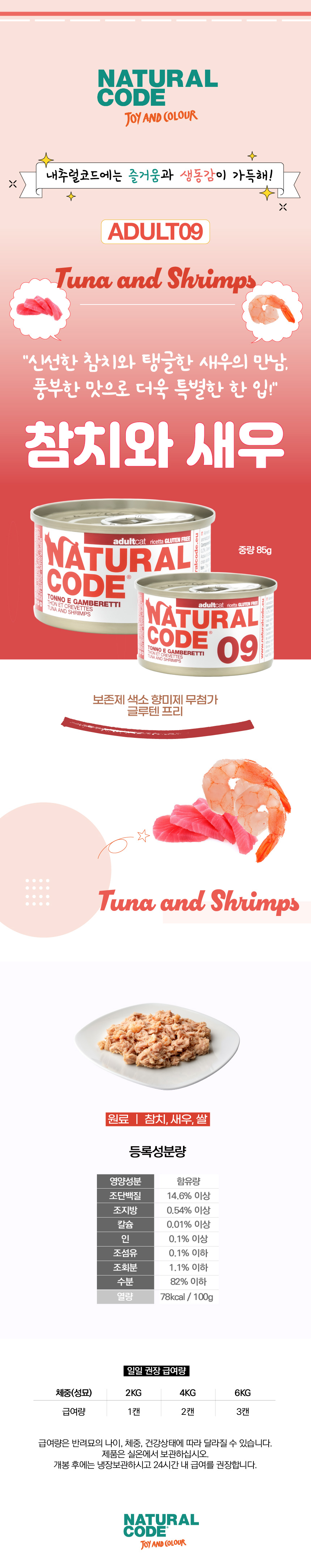 [체험단] [무료배송] 내추럴코드 09 고양이 습식 캔 참치와 새우 85g 2번째