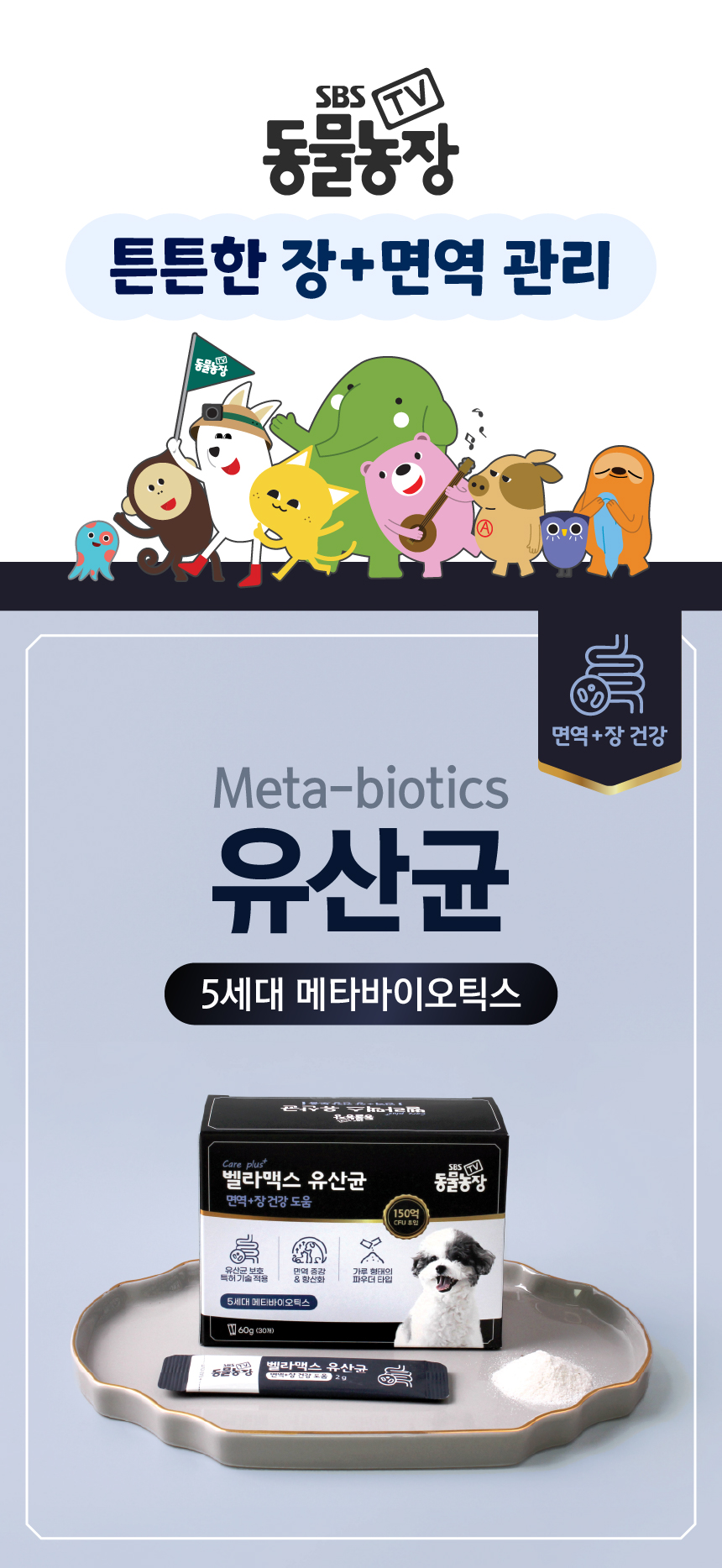 벨라맥스 SBS TV 동물농장 유산균 강아지 장 건강 면역력 영양제 60g 10번째
