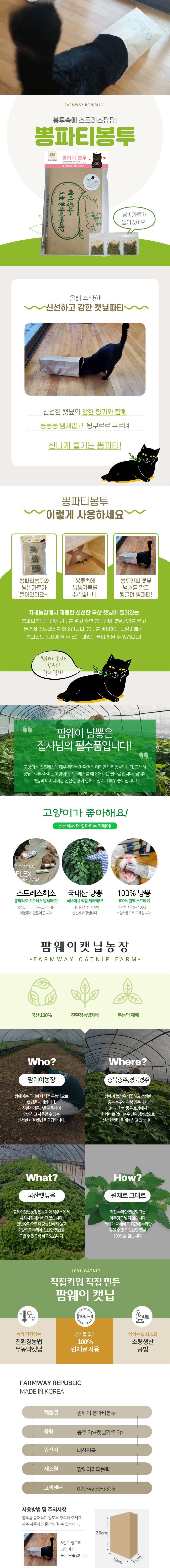 [추가증정] 팜웨이 완전 캣닢 스프레이 50ml + 뽕파티봉투 2번째