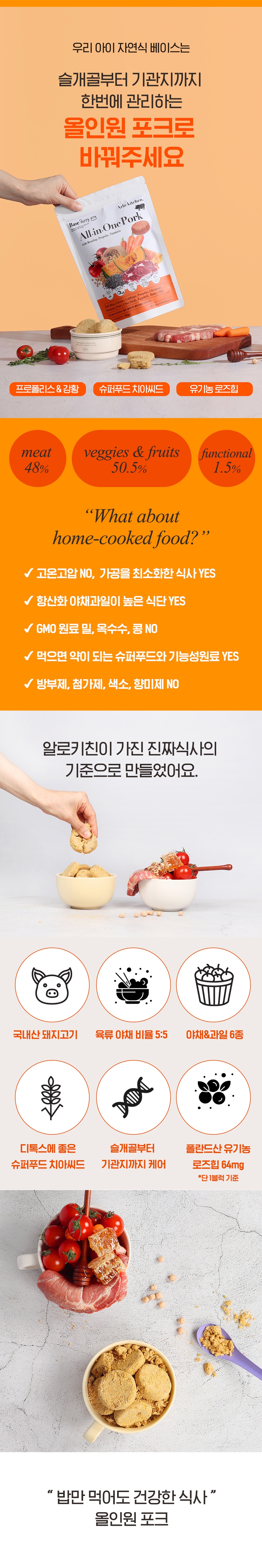 [무료배송] 알로키친 올인원포크(돼지&프로폴리스) 45p 2번째