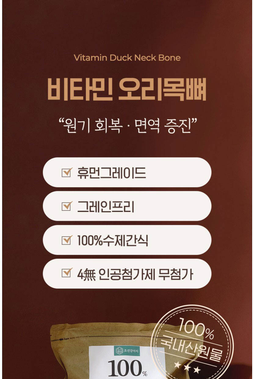 [NEW신상][무료배송] 조선강아지 비타민 오리 목뼈 500g 16번째