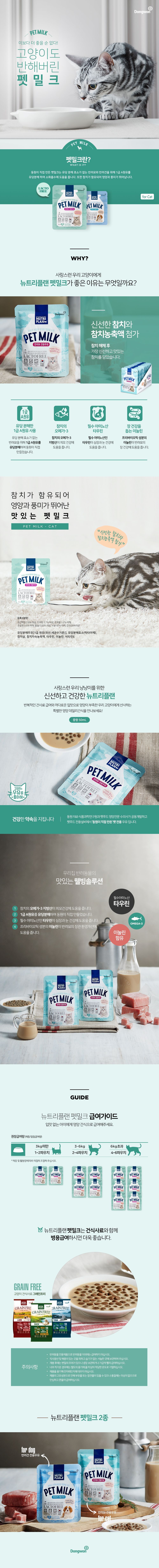 [핑프특가][유통기한임박, 26년1월9일] 뉴트리플랜 캣 펫밀크 50ml 1번째