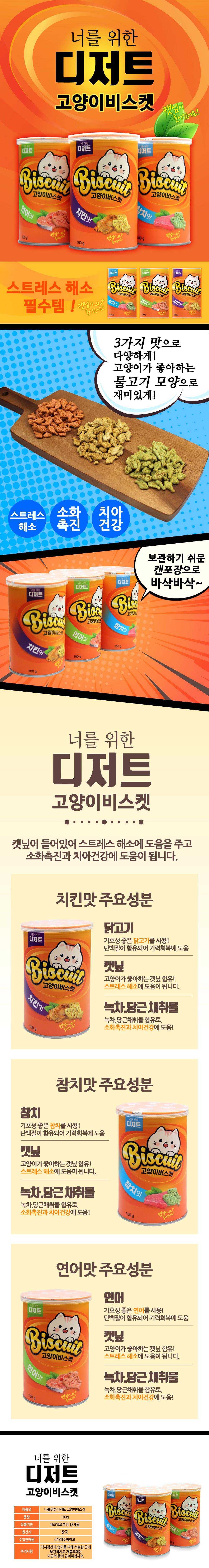 너를 위한 디저트 캣닢 비스켓 치킨 100g 0번째