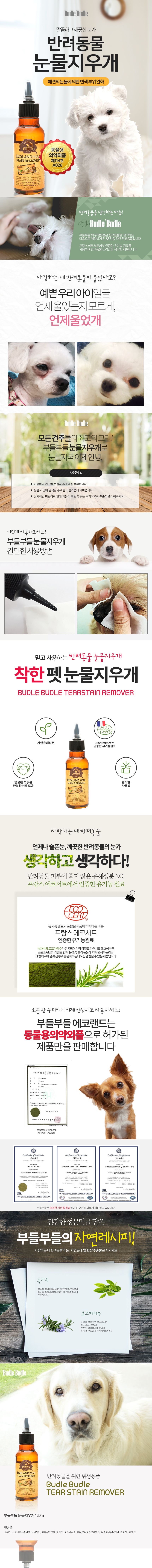 [유통기한임박, 26년2월13일] 부들부들 에코랜드 눈물지우개 120ml 1번째