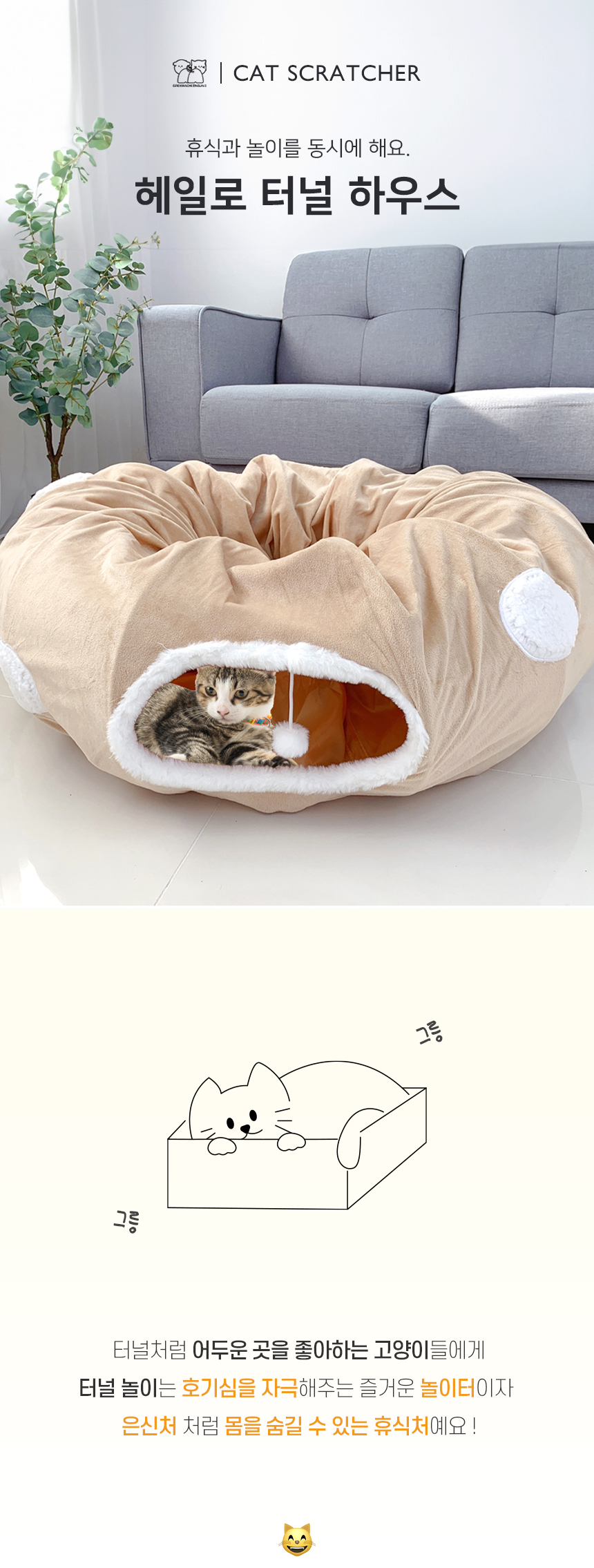 [NEW신상][무료배송] 개과천선 캣 헤일로 터널 하우스 (소프트 베이지/소프트 그레이) 1번째