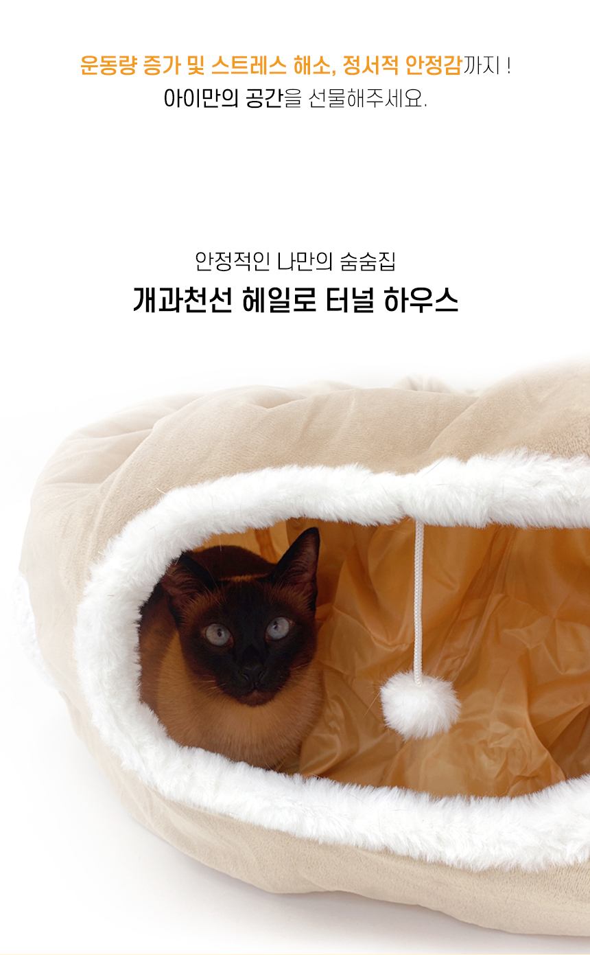 [NEW신상][무료배송] 개과천선 캣 헤일로 터널 하우스 (소프트 베이지/소프트 그레이) 2번째
