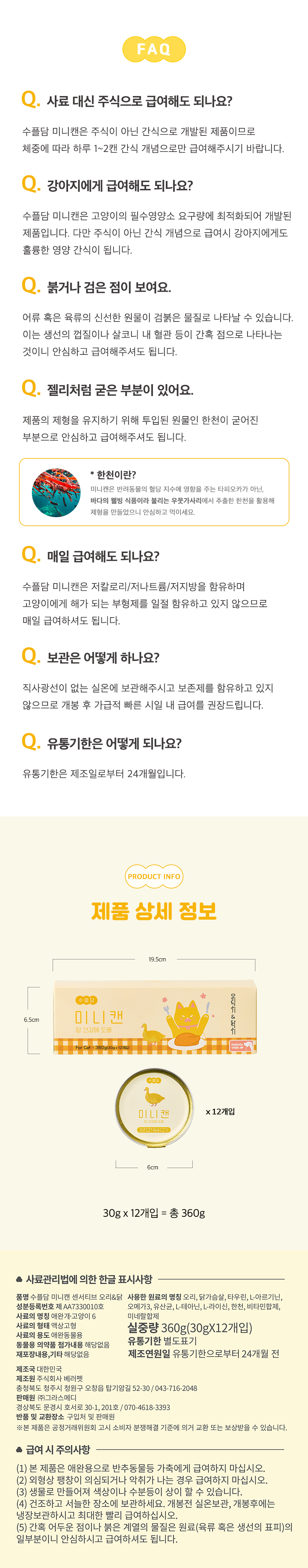 [NEW신상][무료배송] 수플담 미니캔 센서티브 닭&오리 습식 캔 30g 12개입 9번째