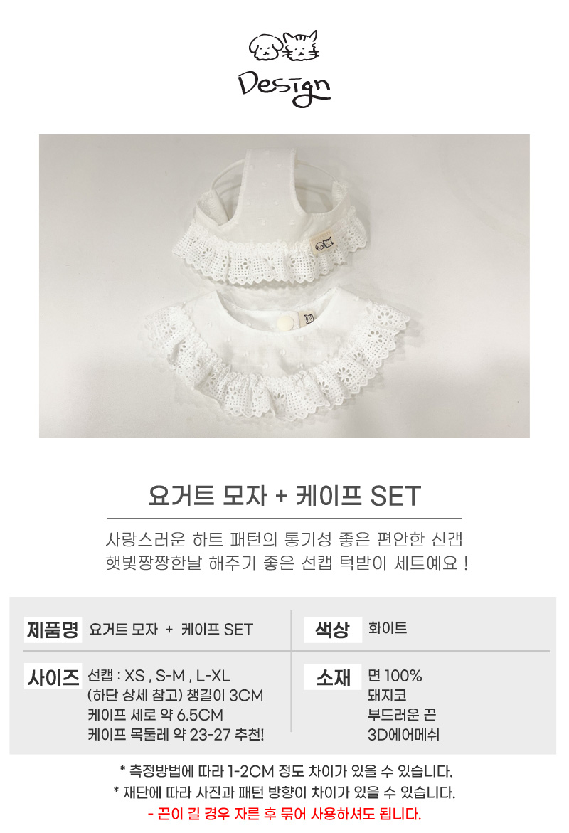 [무료배송] 개달당 요거트 레이스 프릴 모자 케이프 2종 SET XS-XL 4번째
