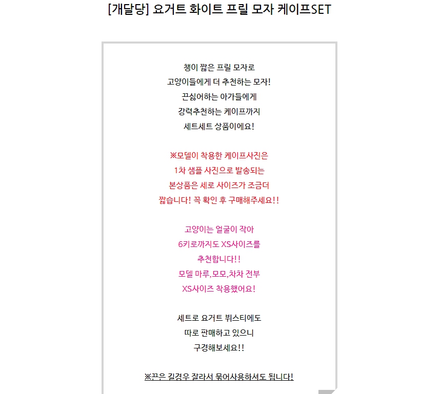 [무료배송] 개달당 요거트 레이스 프릴 모자 케이프 2종 SET XS-XL 1번째