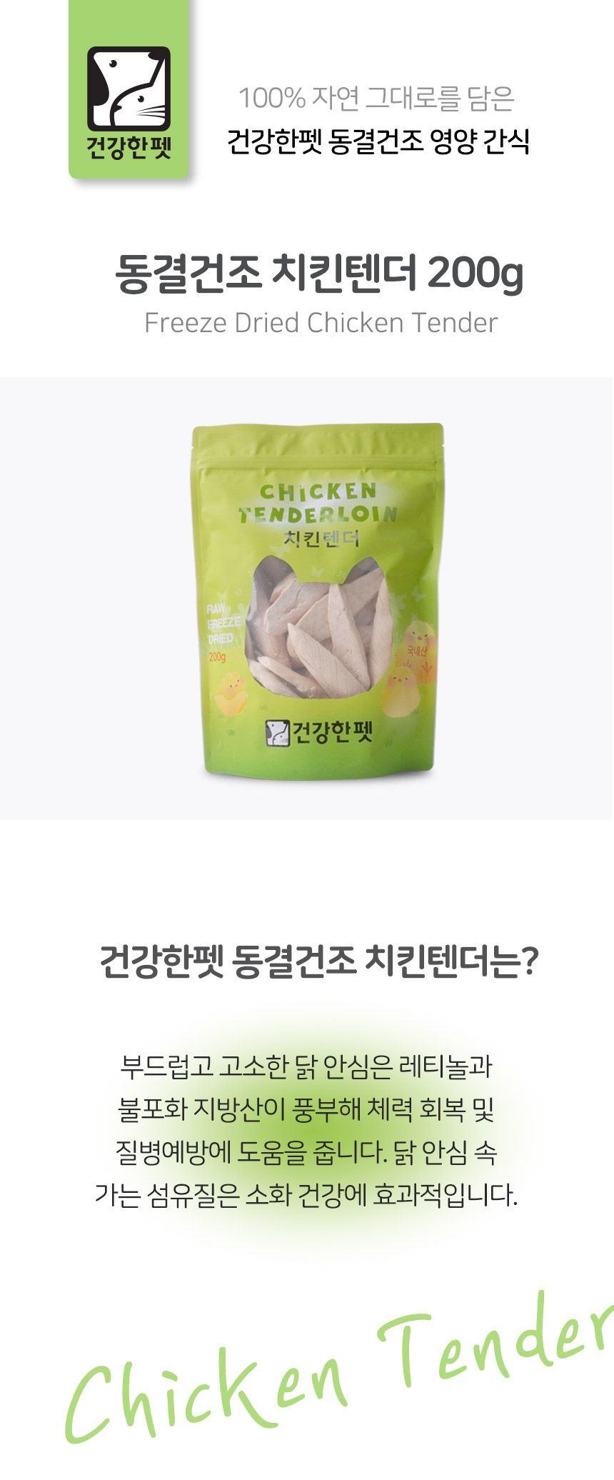 건강한펫 동결건조 치킨텐더 200g 1번째