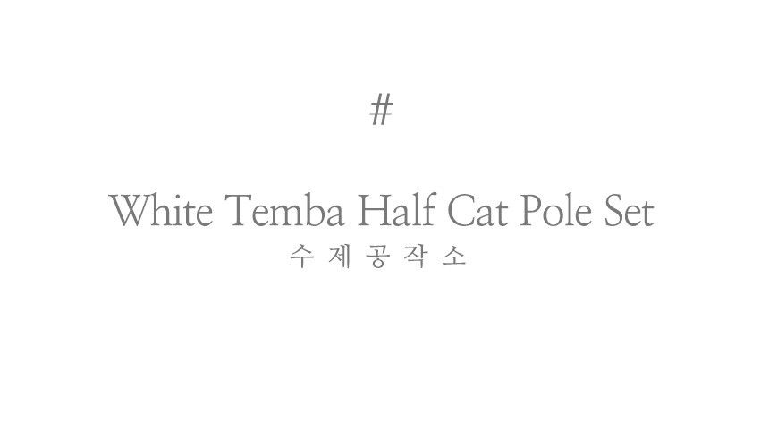 [무료배송] 수제공작소 화이트 캣폴+하프 캣폴 SET 3번째