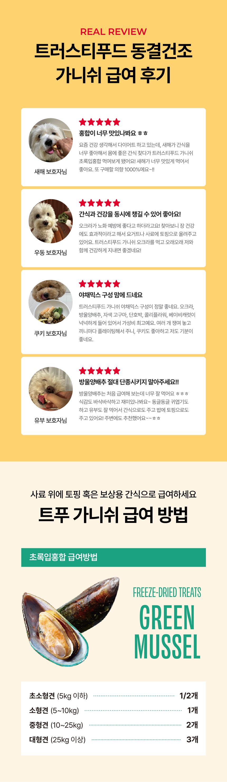 트러스티푸드 가니쉬 동결건조 초록입홍합 50g 8번째