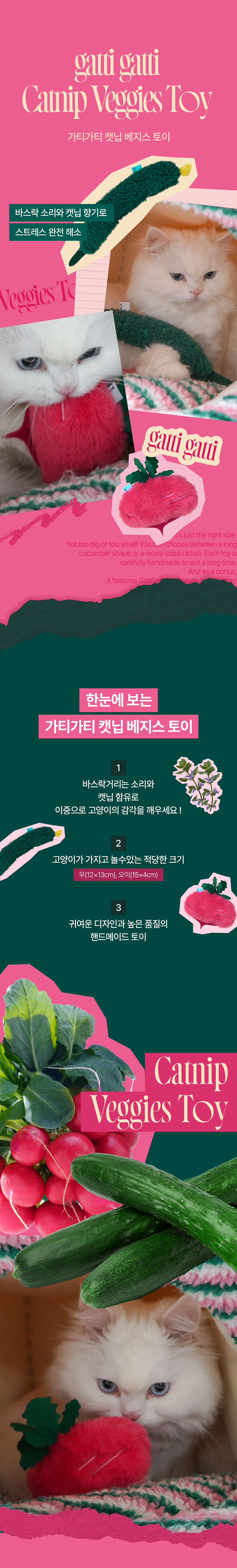 [NEW신상][무료배송] 가티가티 고양이 캣닙 베지스 토이 (무/오이) 1번째