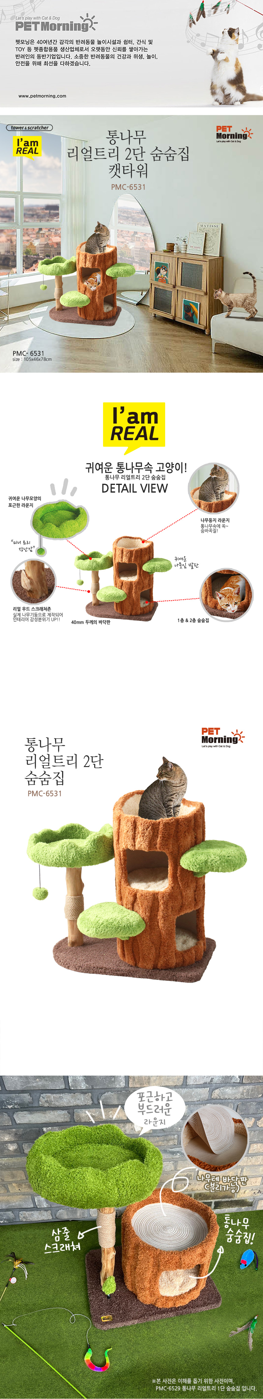 [무료배송] 펫모닝 통나무 리얼트리 2단 숨숨집 캣타워 PMC-6531 1번째