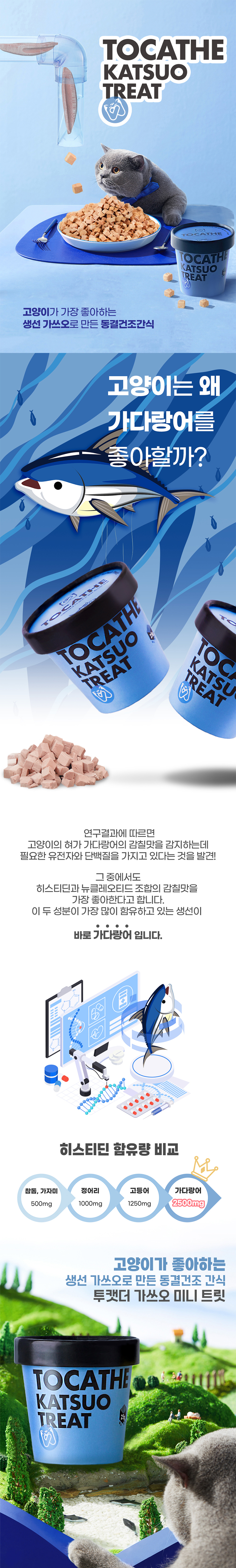 내꼬냥 투캣더 동결건조 가쓰오 미니 트릿 25g 1번째