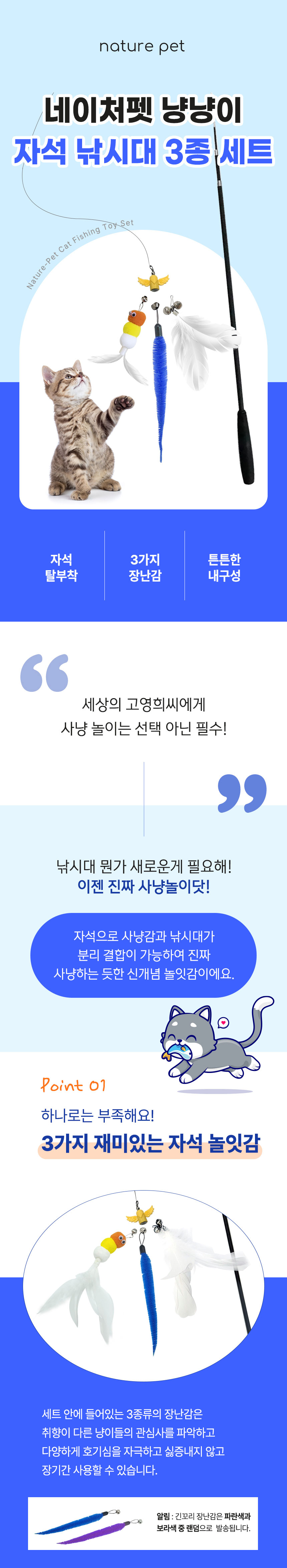 [무료배송] 네이처펫 냥냥이 자석롱낚시대 3종리필세트 1번째