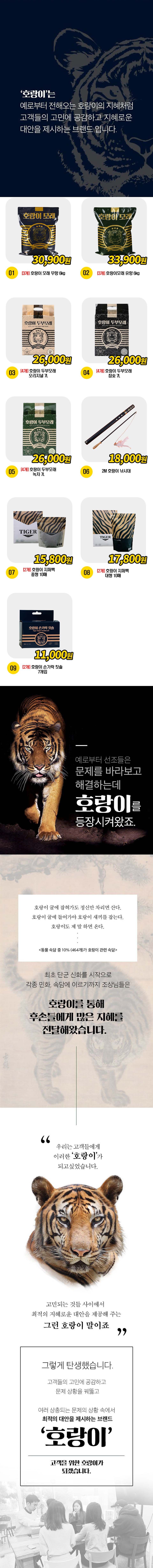  모래外 호랑이 브랜드 BEST 9종 [모음] 1번째