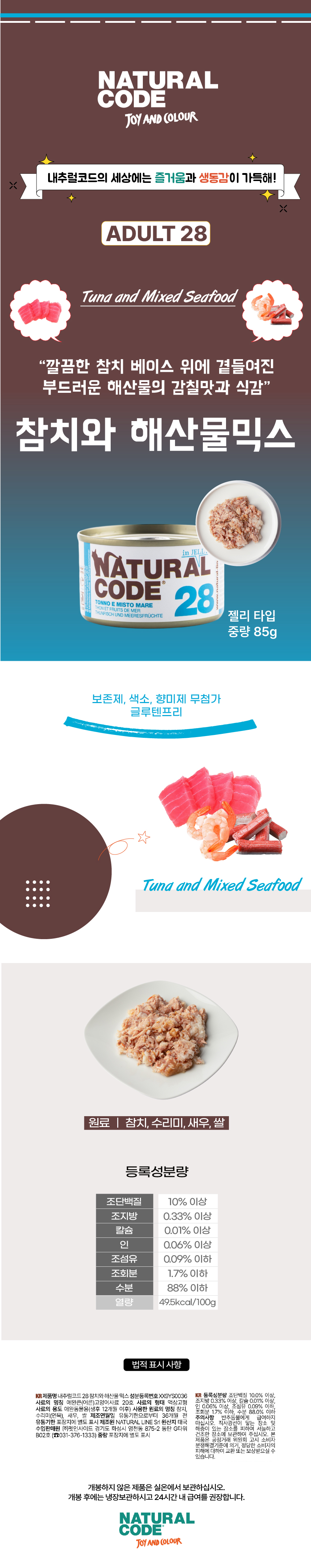 [NEW신상][무료배송] [24개] 내추럴코드 28 고양이 습식 캔 참치와 해산물믹스 85g 3번째 상세 이미지
