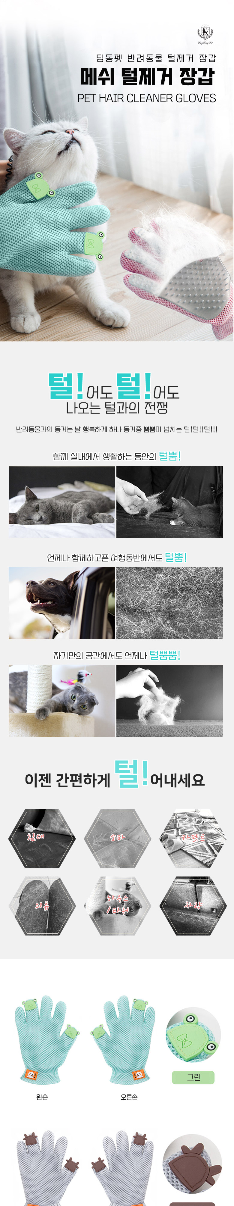 [무료배송] 딩동펫 반려동물 메쉬 털제거 장갑 그린/브라운/핑크 왼손-오른손 2번째