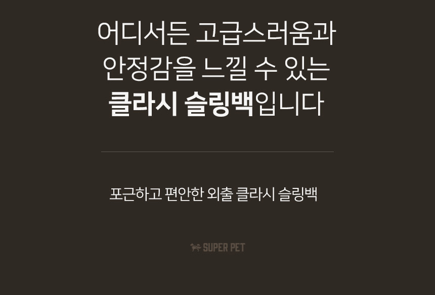 [무료배송] 슈퍼펫 클라시 슬링백 M-L 41번째