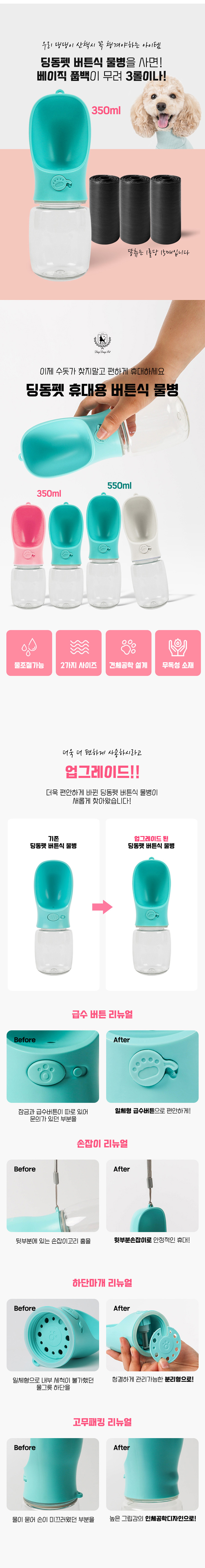 딩동펫 반려동물 휴대용 버튼식 물병 화이트 350ml + 풉백 3롤 1번째