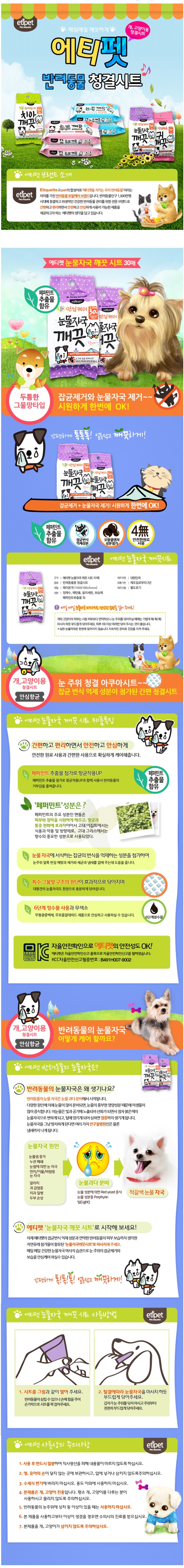 에티펫 눈물자국 깨끗시트 30매 1번째