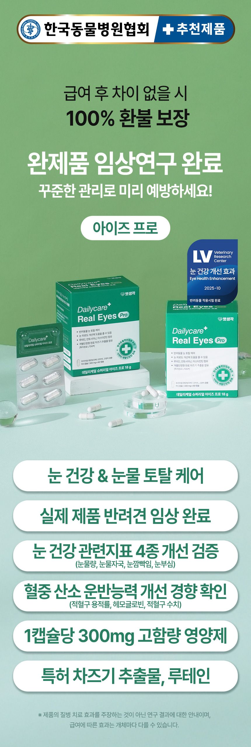 펫생각 임상완료 아이즈 프로 눈 눈물자국 백내장 염증 루테인 영양제 60정 2번째