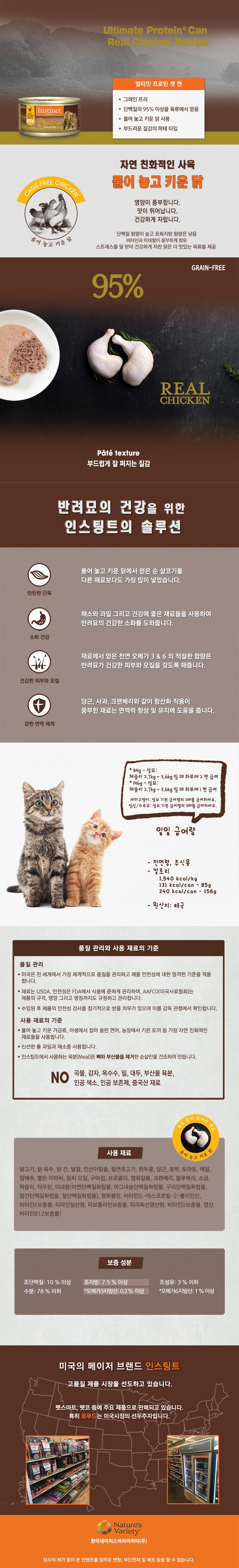 네이처스 버라이어티 캣 생식본능 얼티밋 프로틴 치킨 캔 85g 1번째